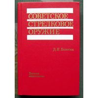 Советское стрелковое оружие. Д. Н. Болотин. 1990.