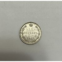 Монета. 15 копеек, 1915 г.