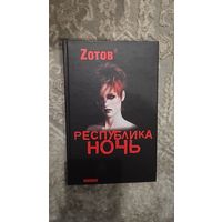 Республика Ночь.Zотов