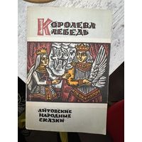 Королева лебедь литовские народные сказки