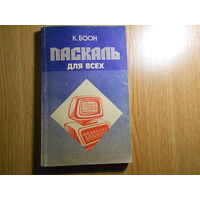 Боон К. Паскаль для всех