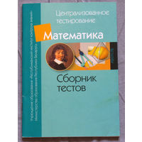 Математика. Сборник тестов.