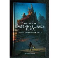 Филип Рив Надвинувшаяся тьма. Хроники хищных городов книга 4