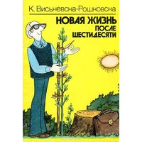 К. Висьневска-Рошковска. Новая жизнь после шестидесяти.