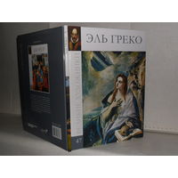 ВХ-47 Эль Греко. Серия: Великие художники.