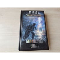 Свинцовый закат Сталкер STALKER Глушков