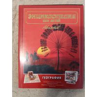 Энциклопедия для детей. Том 3. География