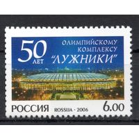 Россия 2006. Олимпийский комплекс "Лужники" 1 марка 1115(579)