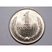 1 рубль 1961 UNC Супер! Годовик Редкий в сохране.