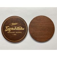 Подставка под пиво пивоварни "Бульбашы" из дерева /Беларусь/
