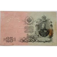 Россия.25 рублей 1909 г.Шипов Гусев ЕИ 662868