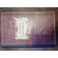 Поповкин, Евг. Семья Рубанюк. 1953 Книга 1-я