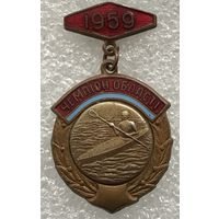 ГРЕБЛЯ ЧЕМПИОН ОБЛАСТИ УССР 1959 г.