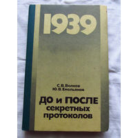 25-33 С.В. Волков Ю.В. Емельянов До и после секретных протоколов Москва Воениздат 1990