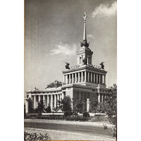 Открытое письмо Изогиз Всесоюзная сельскохозяйственная выставка Главный павильон 1954 тираж 40 000