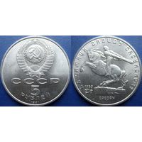 5 рублей 1991 года Давид Сасунский. UNC