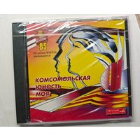 85 лет ВЛКСМ , Комсомольская юность моя  ,CD диск в упаковке Мелодия