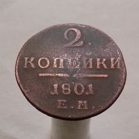 2 копейки 1801 ЕМ