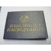 Пенсiённае пасведчанне известного государственного деятеля БССР и РБ. Торги!