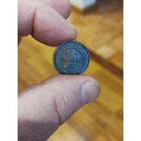 1 копейка 1912