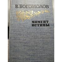 Момент истины.Богомолов В.