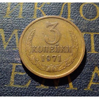 3 копейки 1971 СССР #12