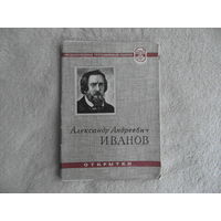 Александр Андреевич Иванов. Открытки. М. ИЗОГИЗ. 1957г. 12 открытых писем + вкладыш.