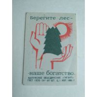 Спичечные этикетки ф.Гигант. Берегите лес. 1965 год