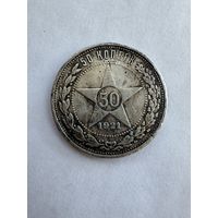 Полтинник 1921