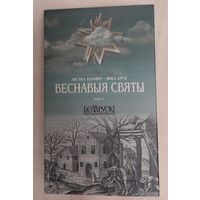 Аксана Катовіч, Янка Крук. Веснавыя святы.Нарысы. Кн.1