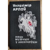 Уладзімір Арлоў. Пяць мужчын у леснічоўцы: аповесці, апавяданні, эсэ. Серыя:З вякоў мінулых
