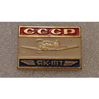 Значек знак Самолет ЯК-18Т Авиации СССР