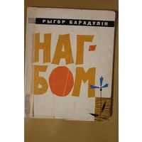 Народны паэт Беларусі Рыгор Барадулін зборнік вершаў "НАГБОМ", аўтограф аўтара, мастак Барыс Забораў