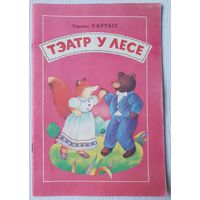 Тэатр у лесе | Казкі | Вершы | Паэма | Хаўтасі | Мастак Цярэшчанка