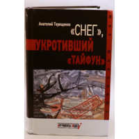 "Снег", укротивший "Тайфун"