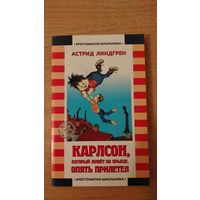 Астрид Линдгрен. Карлсон,который живет на крыше,опять прилетел. Рис. И.Викланд. Указана цена только за эту книгу. Почтой не высылаю.