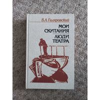 В.А.Гиляровский  "Мои скитания", "Люди  театра"