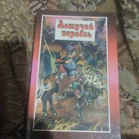 Народные сказки народов СССР. Летучий корабль.