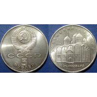 5 рублей 1990 года Успенский собор. UNC