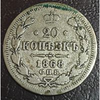 20 копеек 1868 года СПБ/НI