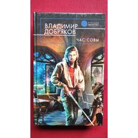 Владимир ДОБРЯКОВ. ЧАС СОВЫ // Серия: Русская фантастика