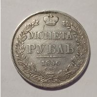 Рубль 1840 год СПБ-НГ