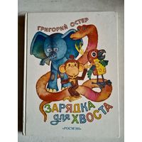 Зарядка для хвоста