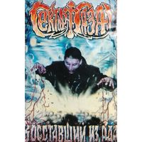 Сектор Газа - Восставший из ада