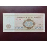 Беларусь 20000 рублей 1994 АЗ