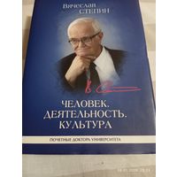 Стёпин Вяч. Человек, деятельность, культура. С автографом!