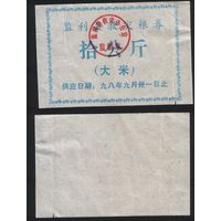 Китай 1998 год Цзяньли округ Ли прод.талон (рис) на 10кг (до 31 сентября) (rd07 =