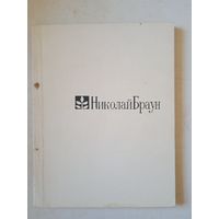 Я жгу костер.стихи николая брауна