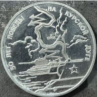 50 ЛЕТ ПОБЕДЫ НА КУРСКОЙ ДУГЕ, 3 РУБЛЯ, 1993 ГОД, CuNi, КОНРОС #55.2/9