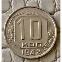 10 копеек 1948 года.